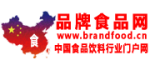 品牌食品網(wǎng)